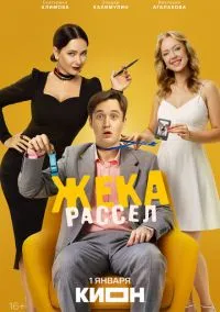 Жека Рассел (сериал 2025) смотреть онлайн бесплатно Лордфильм