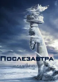 Послезавтра (фильм 2004) смотреть онлайн бесплатно Лордфильм