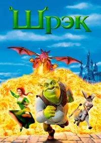 Шрэк (мультфильм 2001) смотреть онлайн бесплатно Лордфильм