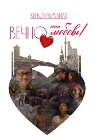 Вечно эта любовь! (фильм 2026) смотреть онлайн бесплатно Лордфильм