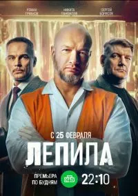 Лепила (сериал 2024) 1-2 серия смотреть онлайн бесплатно Лордфильм